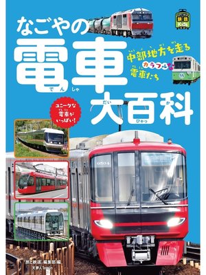cover image of 旅鉄Kidsなごやの電車大百科